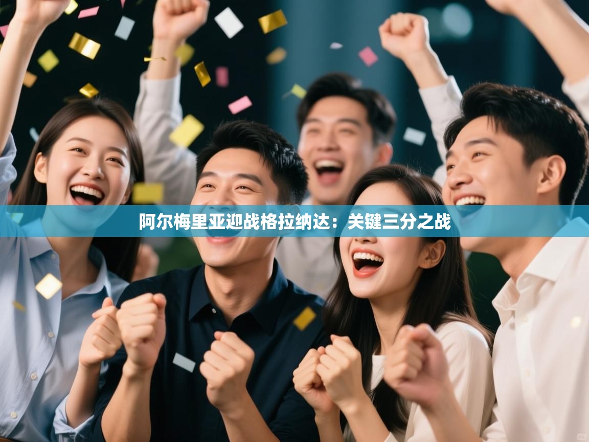 阿尔梅里亚迎战格拉纳达:关键三分之战 第2张