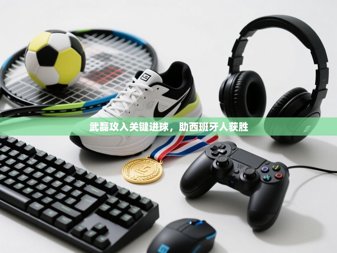 武磊攻入关键进球，助西班牙人获胜  第2张