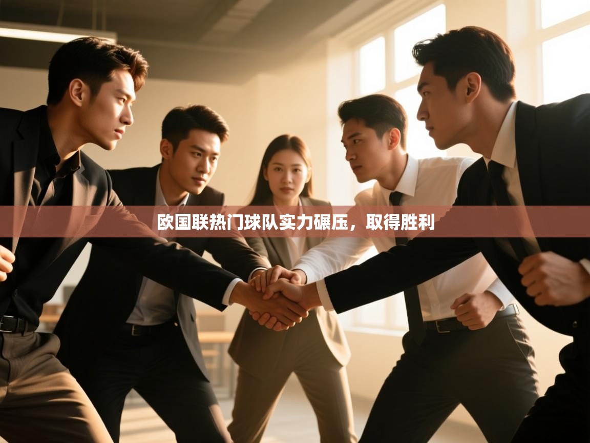 欧国联热门球队实力碾压,取得胜利 第2张