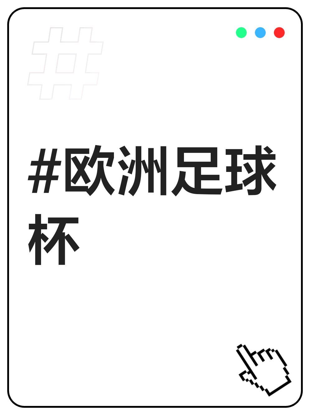 包含火热欧洲杯赛事开启，球迷热情高涨的词条