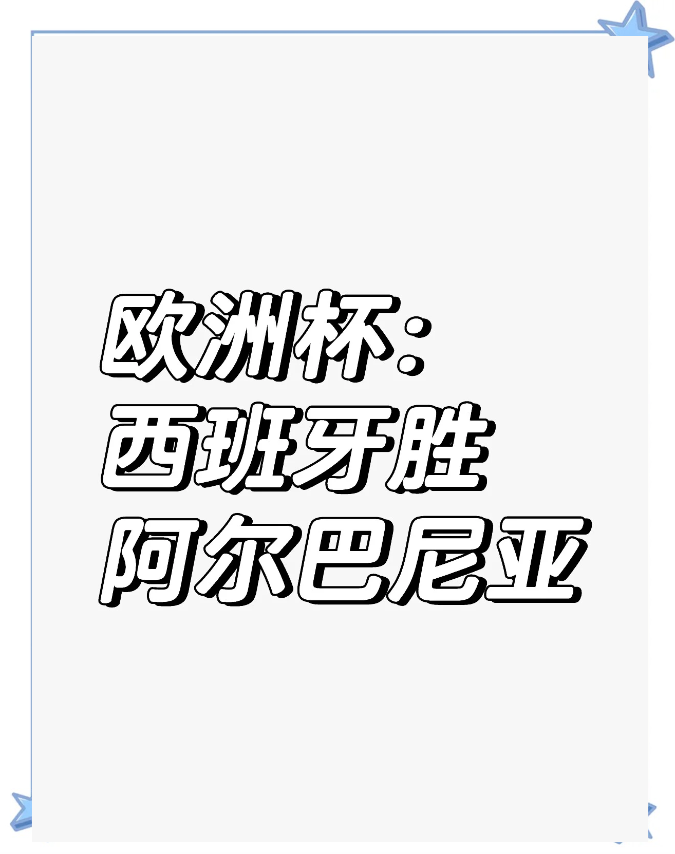 关于迪耶里巴辉映眼光，阿尔巴尼亚队奋力晋级的信息