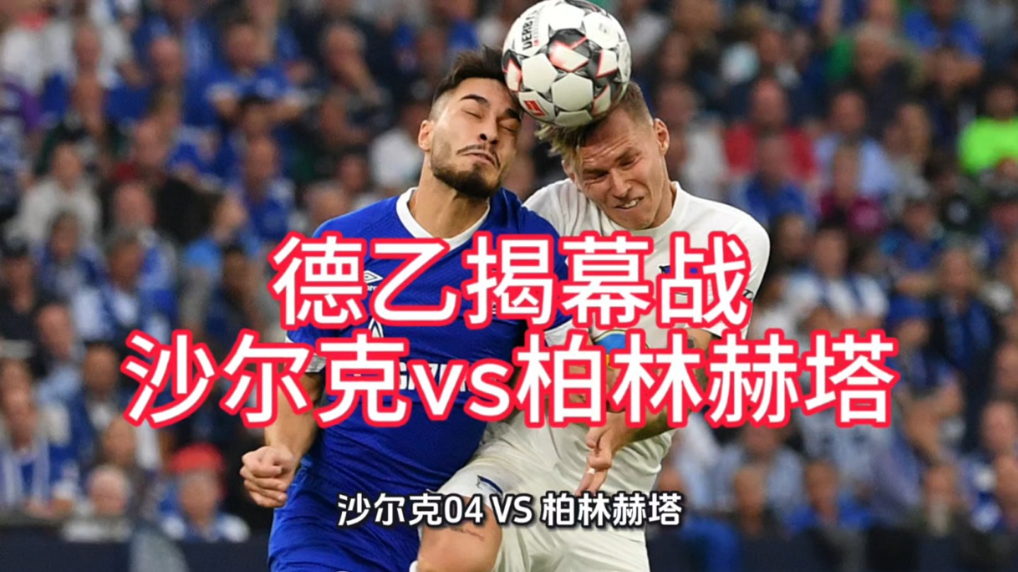 柏林赫塔击败沙尔克，壮行稳居积分榜前列(柏林赫塔比赛实况聚胜顽球汇)